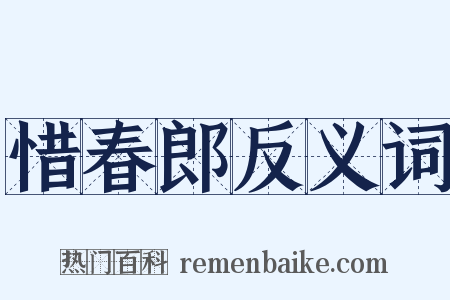 惜春郎反义词是什么意思的图片